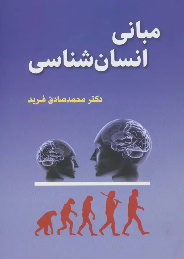 جلد کتاب مبانی انسان شناسی