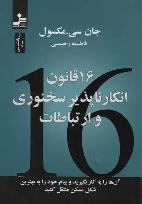 جلد کتاب 16 قانون انکارناپذیر سخنوری و ارتباطات(آنها را به کار بگیرید و پیام خود را به بهترین شکل منتقل کنید)
