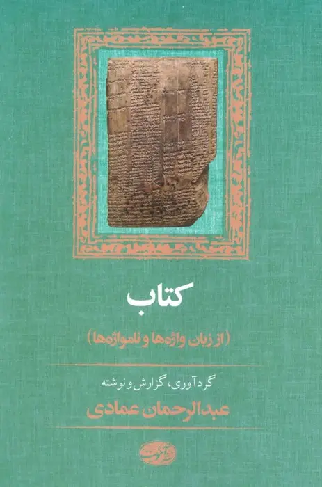 جلد کتاب کتاب (از زبان واژه ها و نامواژه ها)