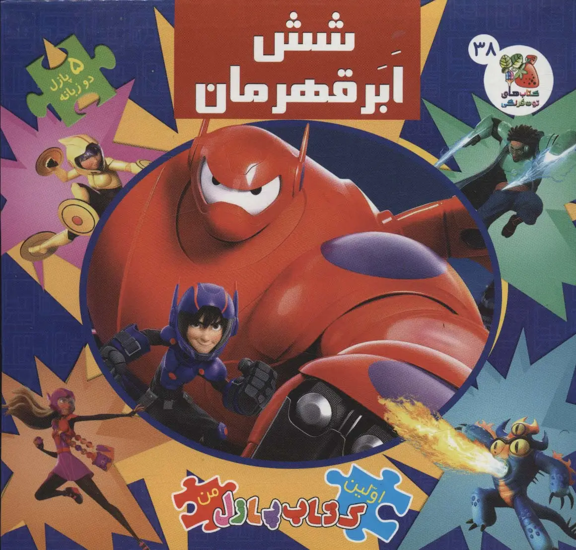 جلد کتاب اولین کتاب پازل من 38 (شش ابرقهرمان)،(2زبانه،گلاسه)