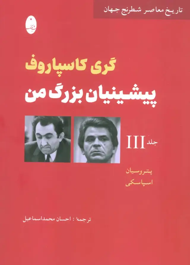 جلد کتاب پیشینیان بزرگ من 3:پتروسیان،اسپاسکی (تاریخ معاصر شطرنج جهان)