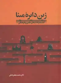 جلد کتاب زین دایره مینا