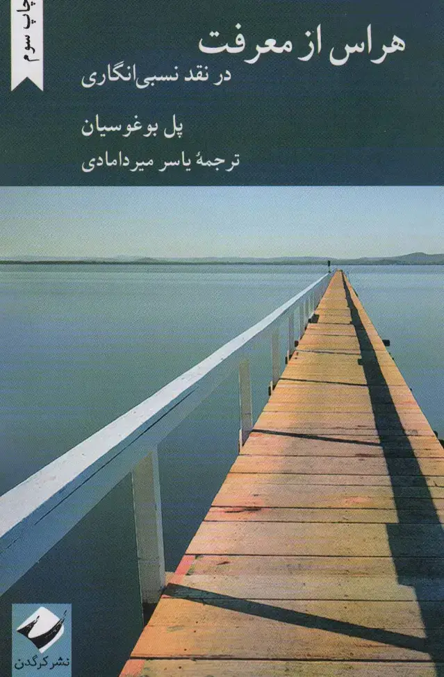 جلد کتاب هراس از معرفت (در نقد نسبی انگاری)