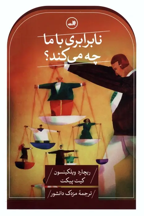 جلد کتاب نابرابری با ما چه می کند؟