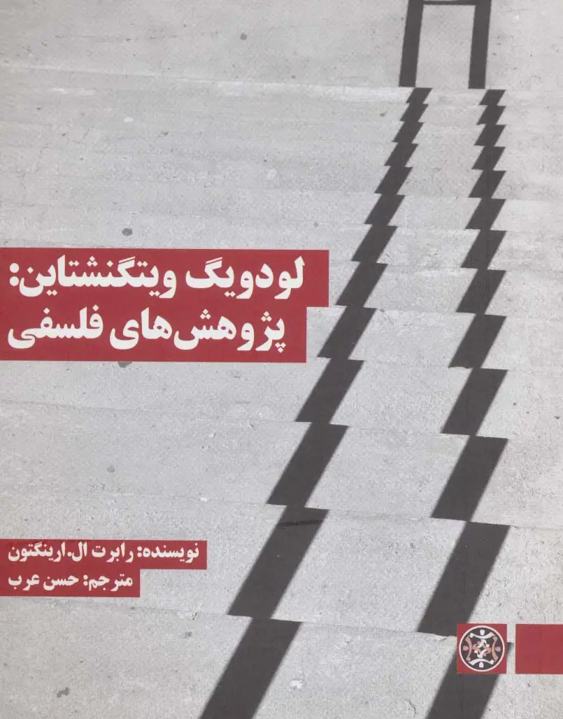 جلد کتاب لودویگ ویتگنشتاین:پژوهش های فلسفی