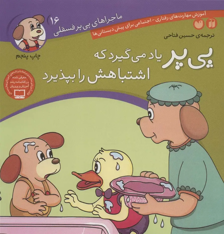 جلد کتاب ماجراهای پی پر فسقلی16 (پی پر یاد می گیرد که اشتباهش را بپذیرد)
