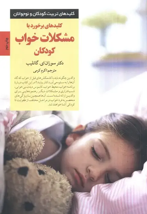 جلد کتاب کلیدهای برخورد با مشکلات خواب کودکان (کلیدهای تربیت کودکان و نوجوانان)