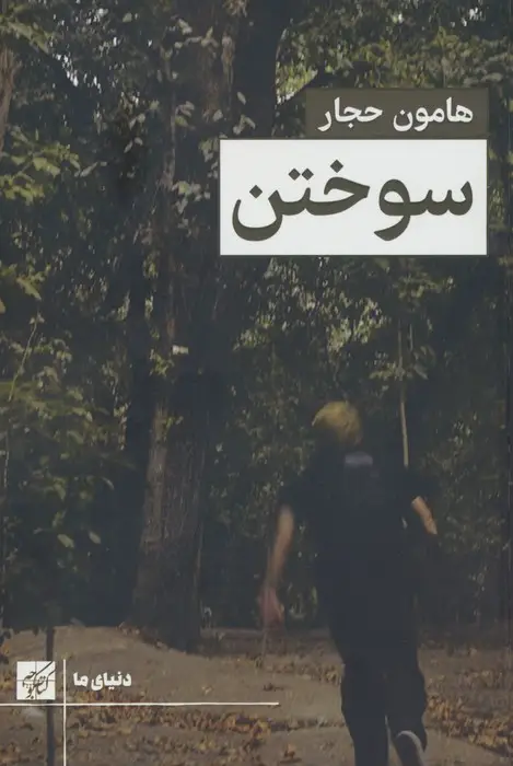 جلد کتاب سوختن