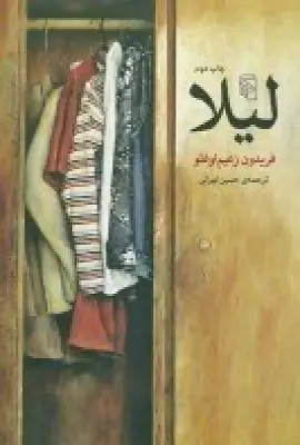 جلد کتاب لیلا