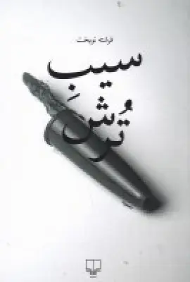 جلد کتاب سیب ترش