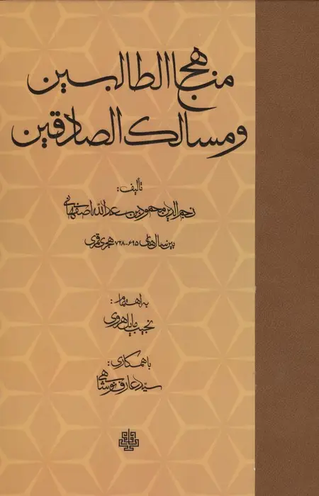 جلد کتاب مناهج الطالبین و مسالک الصادقین