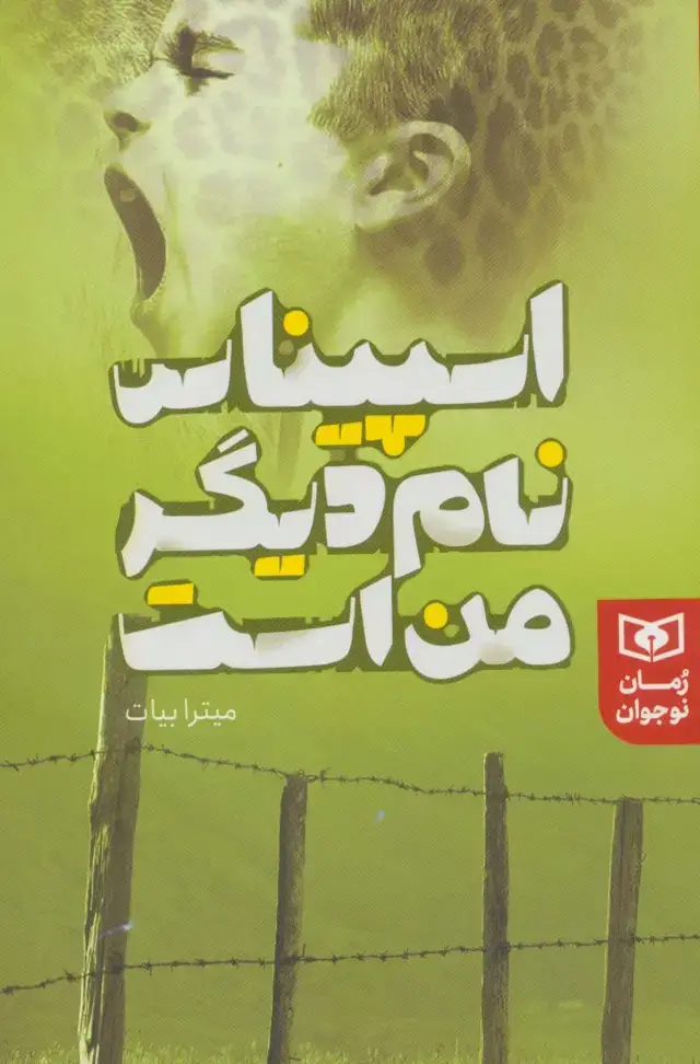 جلد کتاب اسپیناس نام دیگر من است (رمان نوجوان232)