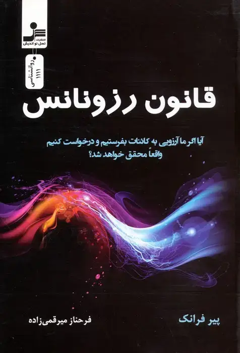 جلد کتاب قانون رزونانس
