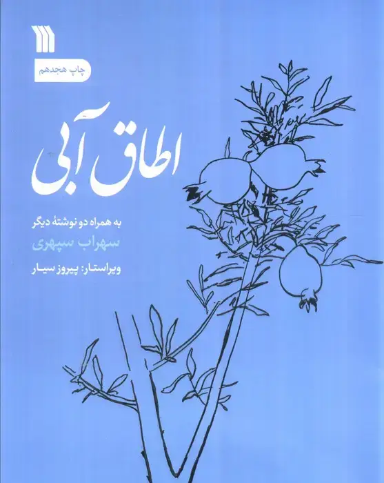 جلد کتاب اطاق آبی (به همراه دو نوشته دیگر)