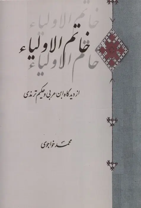 جلد کتاب خاتم الاولیاء (از دیدگاه ابن عربی و حکیم ترمذی)