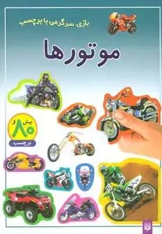 جلد کتاب موتورها (بازی،سرگرمی با برچسب)،(گلاسه)