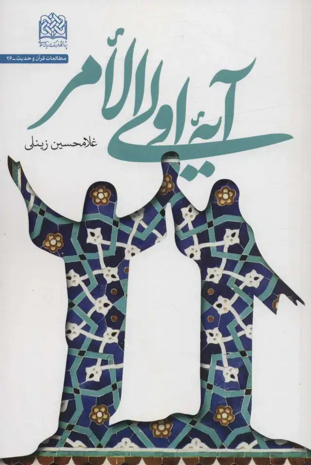جلد کتاب آیه اولی الامر