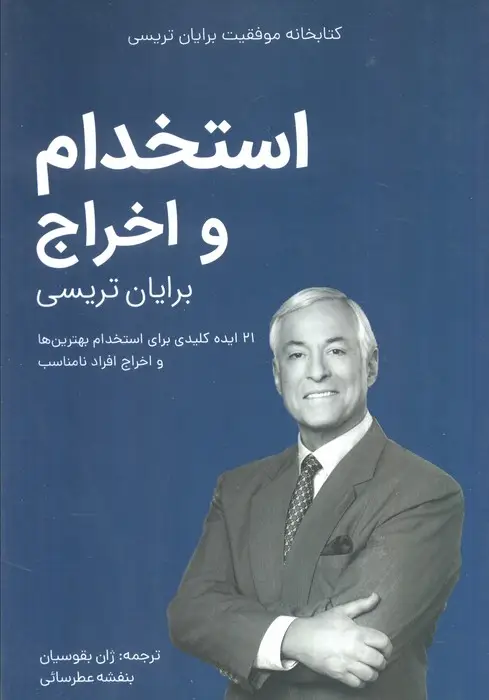 جلد کتاب استخدام و اخراج (کتابخانه موفقیت برایان تریسی)