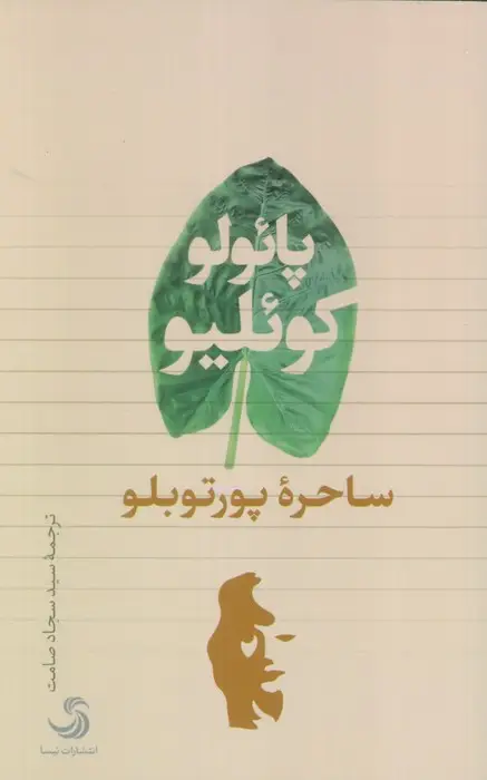 جلد کتاب ساحره پورتوبلو