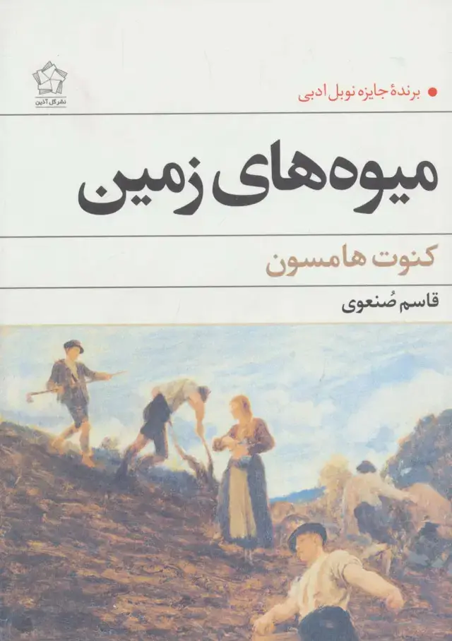 جلد کتاب میوه های زمین