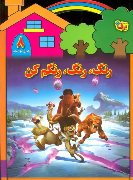 جلد کتاب رنگ،رنگ،رنگم کن 8 (همراه با شعر)