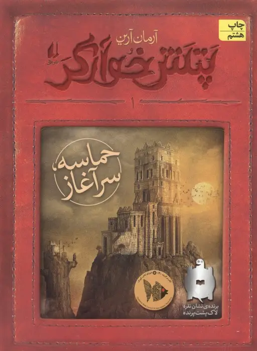 جلد کتاب پتش خوآرگر 1:حماسه؛سرآغاز