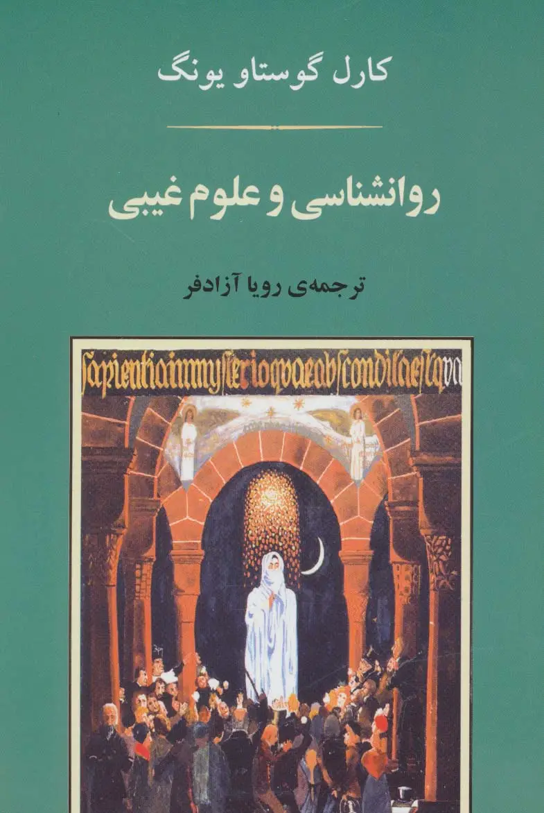 جلد کتاب روانشناسی و علوم غیبی