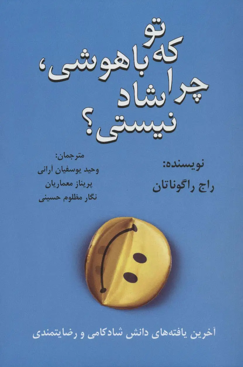 جلد کتاب تو که باهوشی،چرا شاد نیستی؟