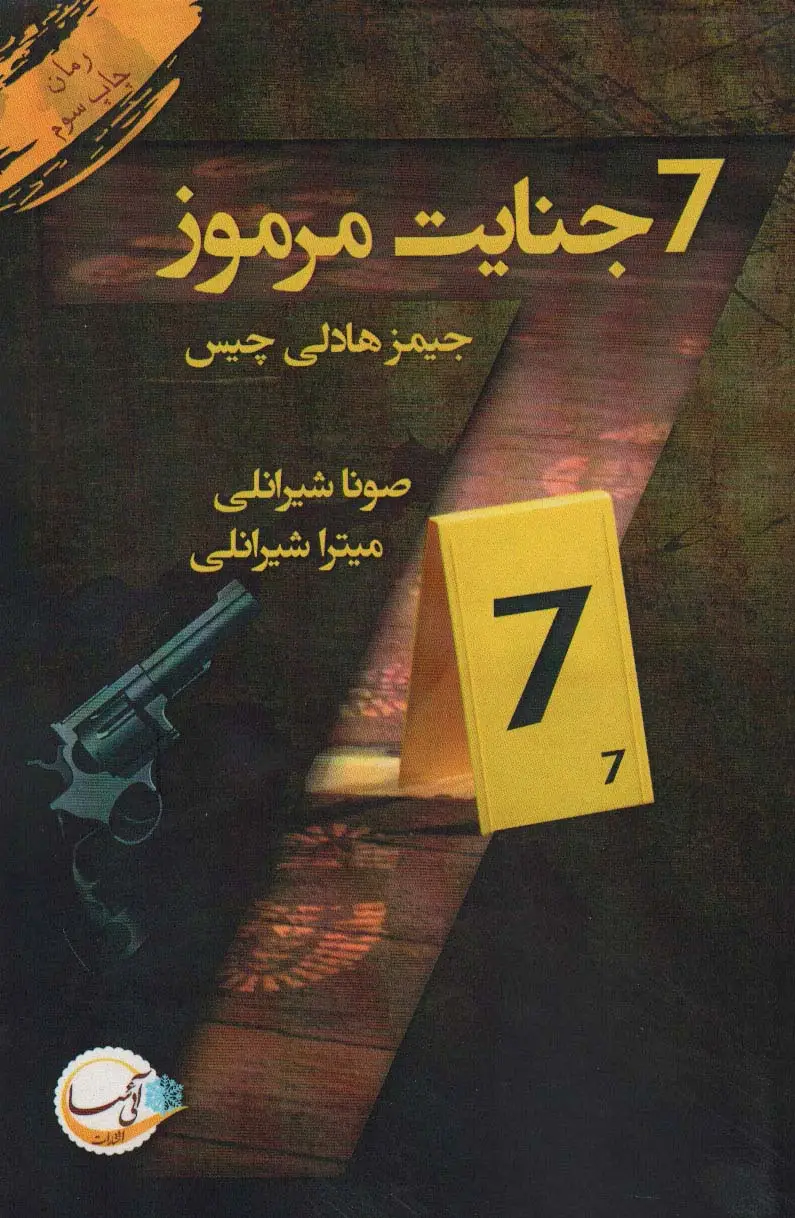 جلد کتاب 7 جنایت مرموز