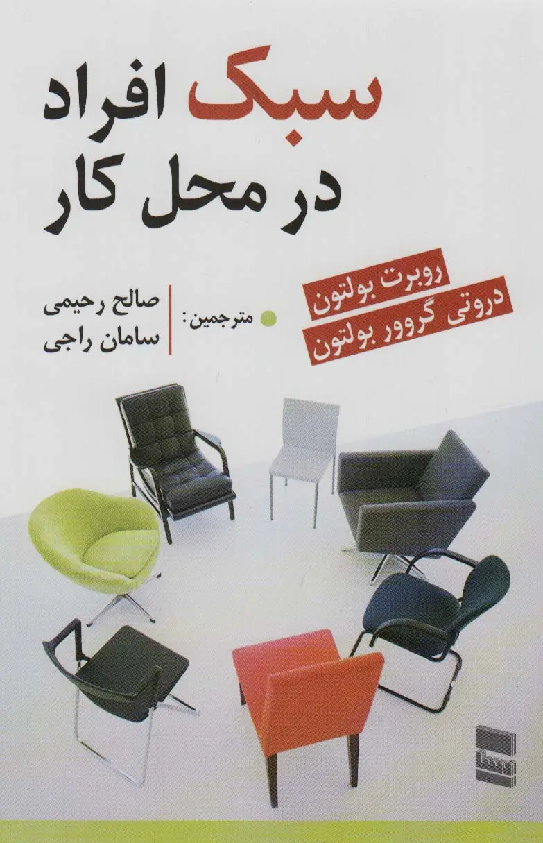 جلد کتاب سبک افراد در محل کار