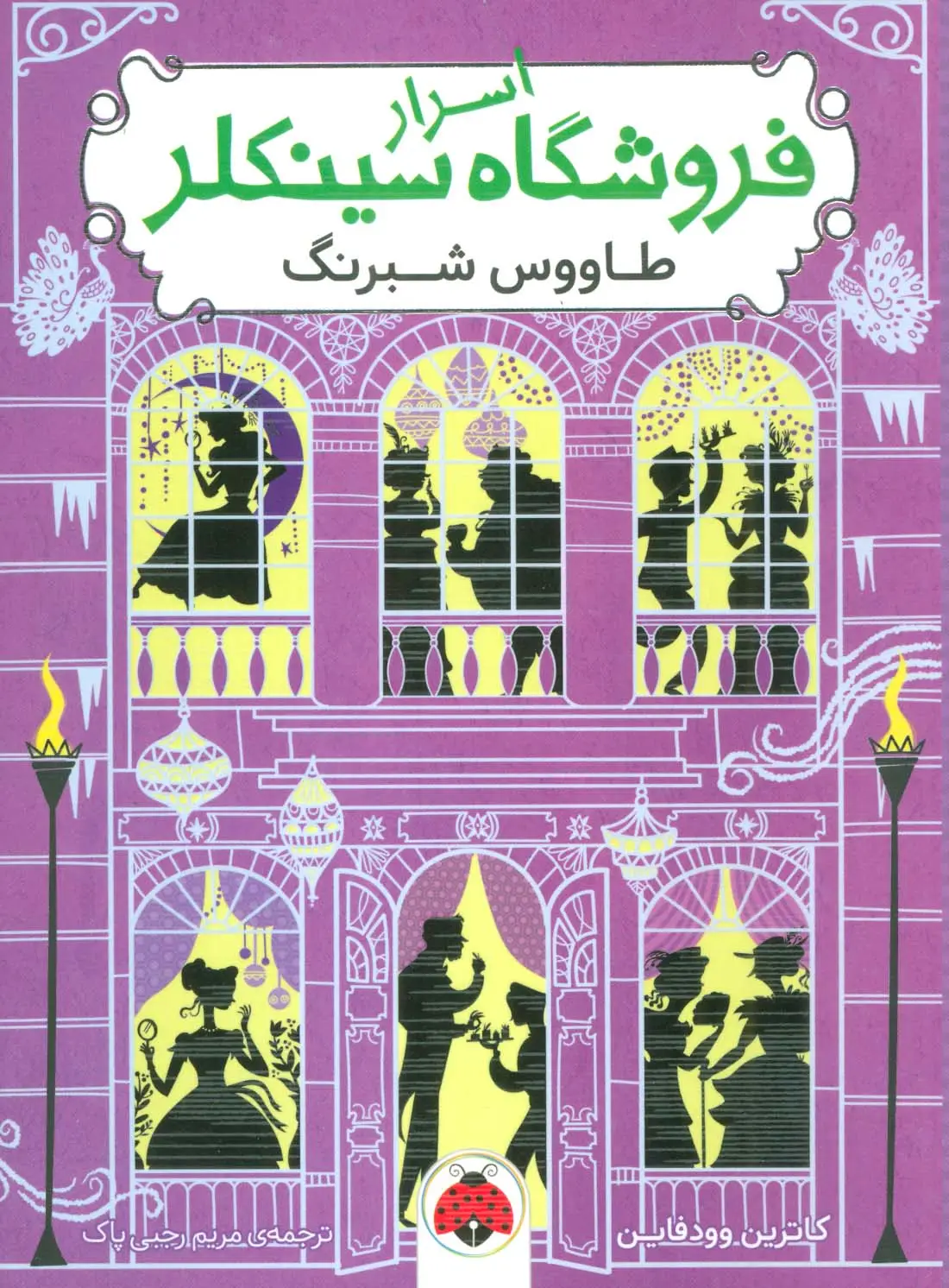 جلد کتاب اسرار فروشگاه سینکلر 4 (طاووس شبرنگ)
