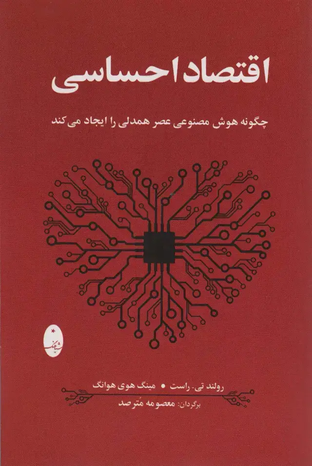 جلد کتاب اقتصاد احساسی (چگونه هوش مصنوعی عصر همدلی را ایجاد می کند)