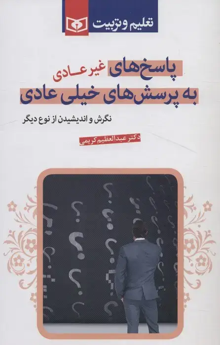 جلد کتاب پاسخ های غیرعادی به پرسش های خیلی عادی