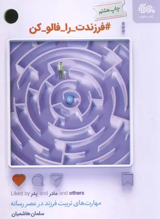 جلد کتاب #فرزندت_را_فالو_کن (مهارت های تربیت فرزند در عصر رسانه)
