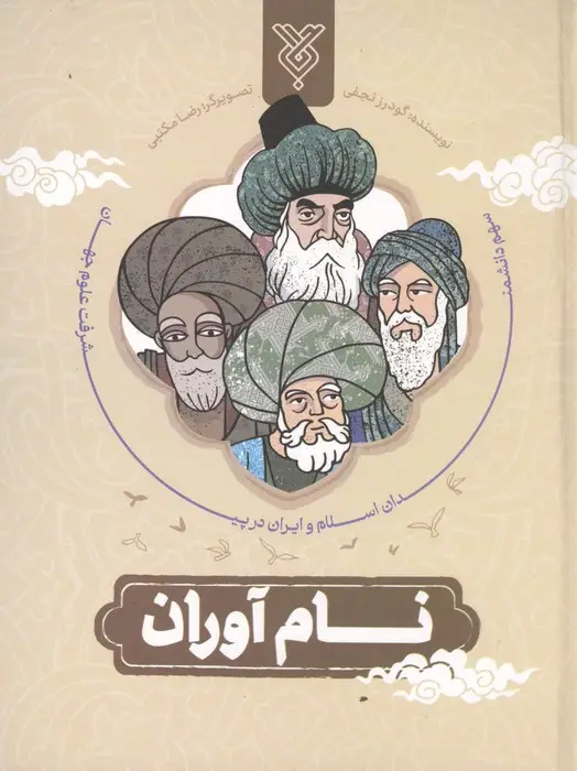 جلد کتاب نام آوران (سهم دانشمندان اسلام و ایران در پیشرفت علوم جهان)
