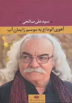 جلد کتاب آهوی الوداع به موسم زایمان آب