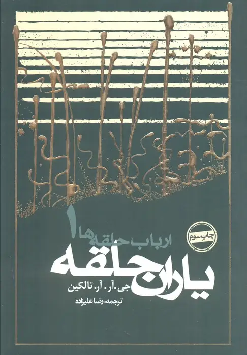 جلد کتاب یاران حلقه (ارباب حلقه ها 1)