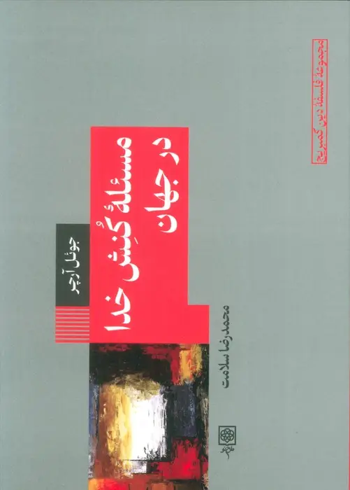 جلد کتاب مسئله کنش خدا در جهان