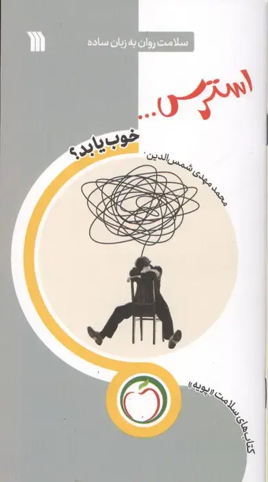 جلد کتاب استرس... خوب یا بد؟ (سلامت روان به زبان ساده)