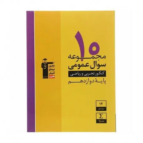 جلد کتاب کتاب 10 مجموعه سوال عمومی کنکور قلم چی