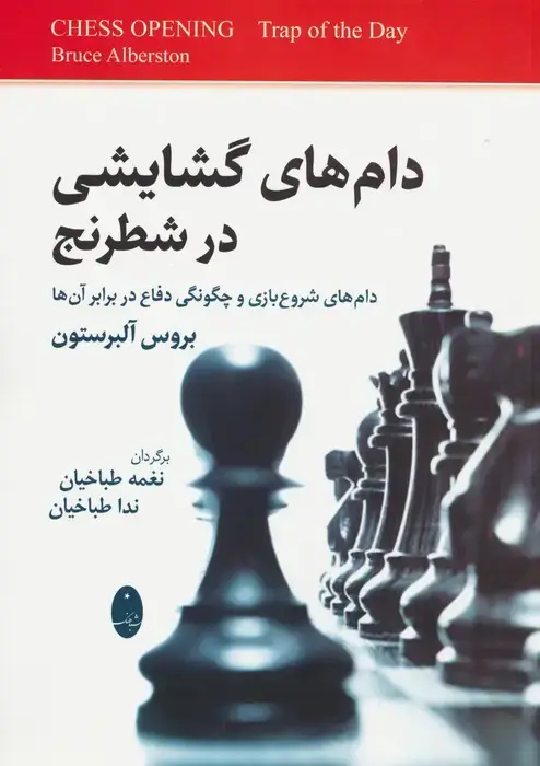 جلد کتاب دام های گشایشی در شطرنج (دام های شروع بازی و چگونگی دفاع در برابر آن ها)