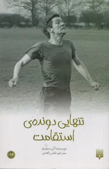 جلد کتاب تنهایی دونده استقامت (رمان نوجوان13)