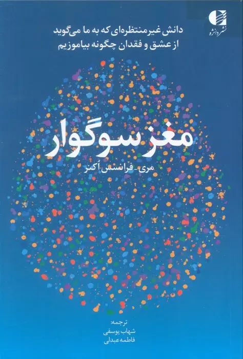جلد کتاب مغز سوگوار (دانش غیرمنتظره ای که به ما می گوید از عشق و فقدان چگونه بیاموزیم)