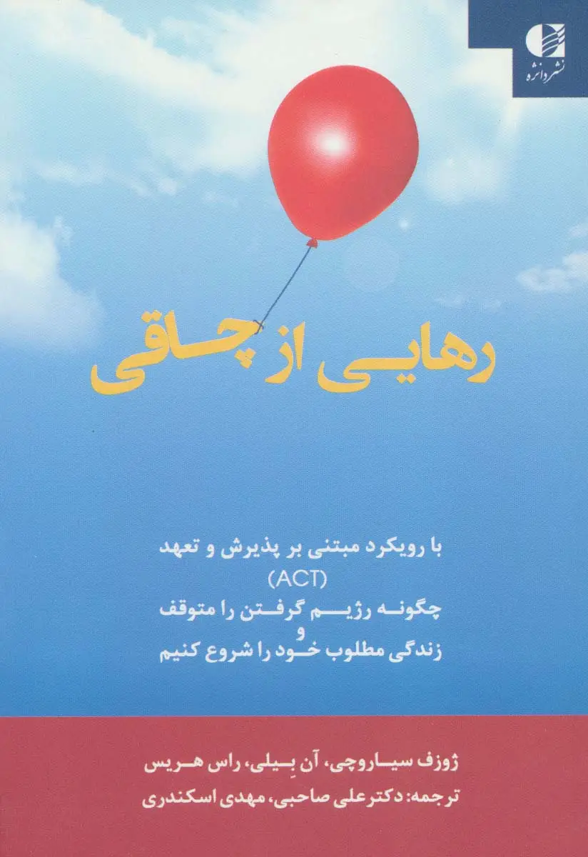 جلد کتاب رهایی از چاقی:با رویکرد مبتنی بر پذیرش و تعهد (ACT)
