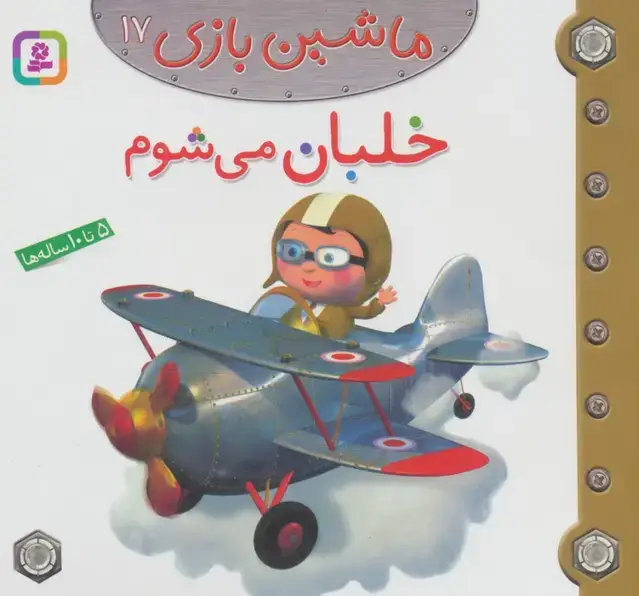 جلد کتاب ماشین بازی17 (خلبان می شوم)،(گلاسه)