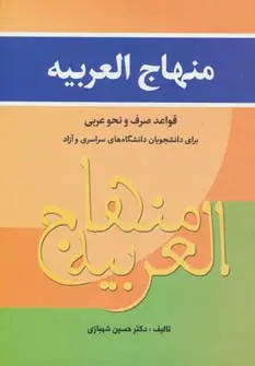 جلد کتاب منهاج العربیه (قواعد صرف و نحو عربی برای دانشجویان...)