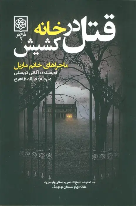 جلد کتاب قتل در خانه کشیش (ماجراهای خانم مارپل)