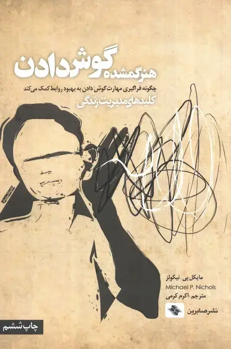 جلد کتاب هنر گمشده گوش دادن:چگونه فراگیری مهارت گوش دادن به بهبود روابط کمک می کند (کلیدهای مدیریت زندگی)