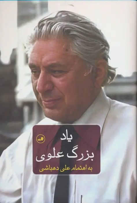 جلد کتاب یاد بزرگ علوی