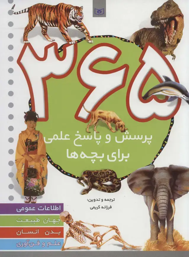 جلد کتاب 365 پرسش و پاسخ علمی (برای بچه ها)،(اطلاعات عمومی،جهان طبیعت،بدن انسان،علم و فن آوری)